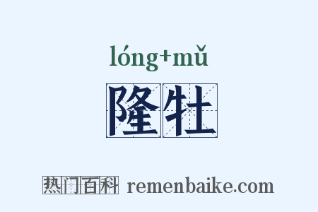 隆牡是什么意思的图片